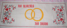 Свадебный рушник