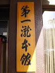 第一瀧本館牌匾(第一瀧本飯？？)