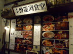 小樽運河食堂