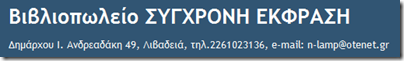 Βιβλιοπωλείο ΣΥΓΧΡΟΝΗ ΕΚΦΡΑΣΗ