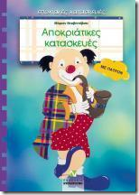 Αποκριάτικες κατασκευές 