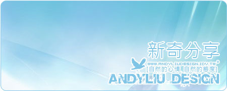 [Andyliu.Design] 新奇分享