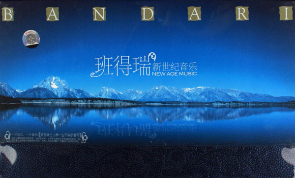 班得瑞