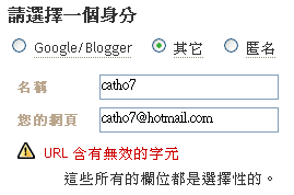 Blogger服務的留言介面回報「URL 含有無效的字元」