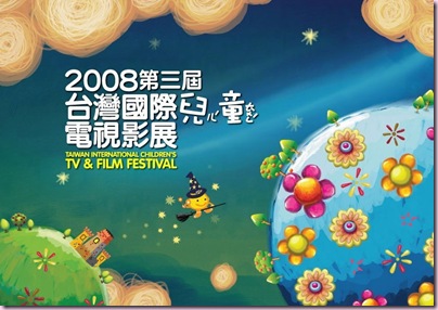 2008兒童影展logo