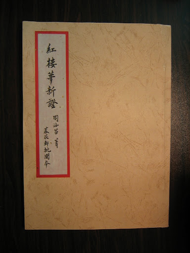 自装红楼梦新证