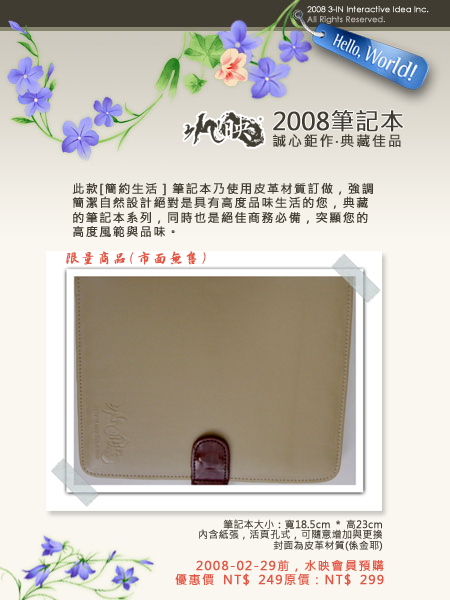 2008水映簡約生活筆記本_宣傳DM 