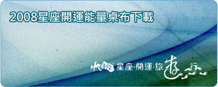 [桌布] 2008星座開運能量桌布_射手座 {水映自然特別企劃}