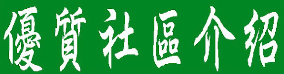 優質社區介紹