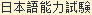 nihongo-noryoku-shiken