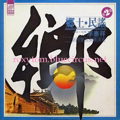 レアグルーヴ　李泰祥 - 鄉土民謠 第2輯 躍.鄉土民謠- 陳揚& 李泰祥的專輯- Apple Music