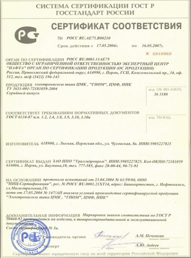 Сертификат соответсвия ЦМК, ГНОМ, ЦМФ, НПК (Уралгидропром)