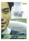 李秉宏自傳-生命的眼睛