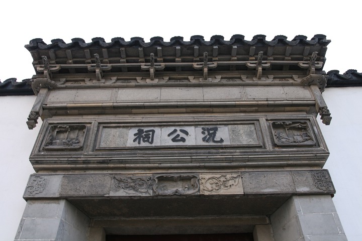 况公祠