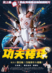 [Movie]一整個囧！與功夫完全無關的功夫棒球觀後心得！ - 阿祥的網路筆記本