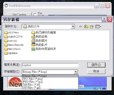 [PDA]螢幕截圖超Easy，GetPDAScreen同步輕鬆抓！ - 阿祥的網路筆記本